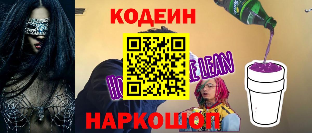Codein Purple Drank  Вход с VPN  Скопин  Codein напиток Lean (лин) 